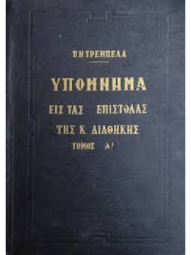 Υπόμνημα εις τας επιστολάς της Καινής Διαθήκης (3 τόμοι), Τρεμπέλας Παναγιώτης Ν.